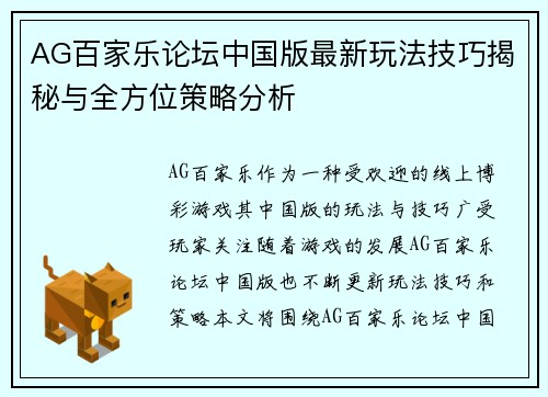 AG百家乐论坛中国版最新玩法技巧揭秘与全方位策略分析