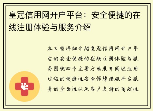 皇冠信用网开户平台：安全便捷的在线注册体验与服务介绍