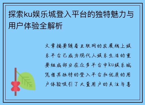 探索ku娱乐城登入平台的独特魅力与用户体验全解析