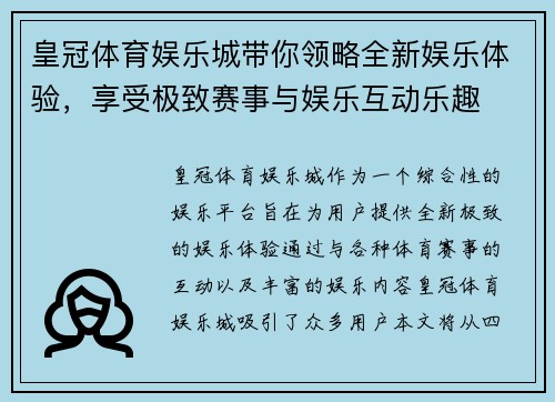 皇冠体育娱乐城带你领略全新娱乐体验，享受极致赛事与娱乐互动乐趣