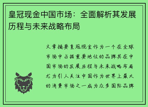 皇冠现金中国市场：全面解析其发展历程与未来战略布局