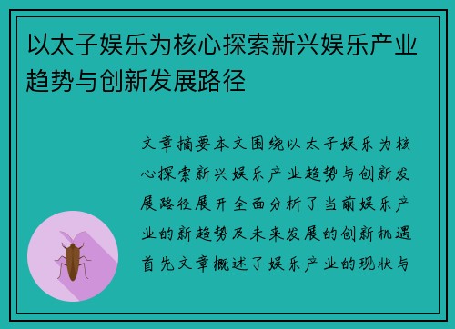 以太子娱乐为核心探索新兴娱乐产业趋势与创新发展路径