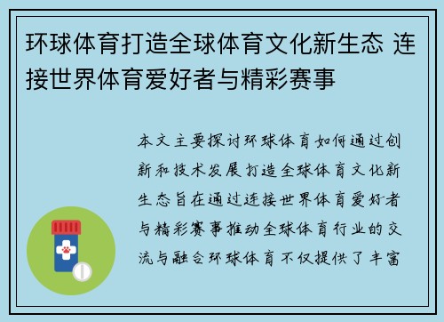 环球体育打造全球体育文化新生态 连接世界体育爱好者与精彩赛事