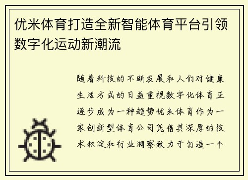 优米体育打造全新智能体育平台引领数字化运动新潮流