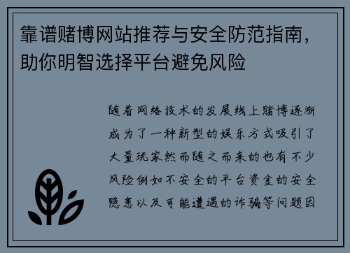 靠谱赌博网站推荐与安全防范指南，助你明智选择平台避免风险