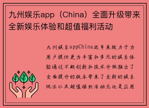 九州娱乐app（China）全面升级带来全新娱乐体验和超值福利活动