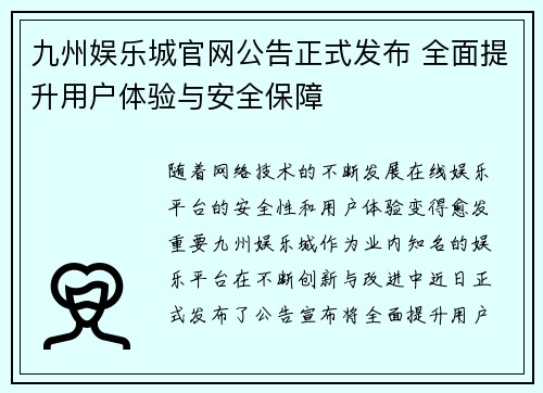 九州娱乐城官网公告正式发布 全面提升用户体验与安全保障