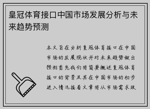 皇冠体育接口中国市场发展分析与未来趋势预测