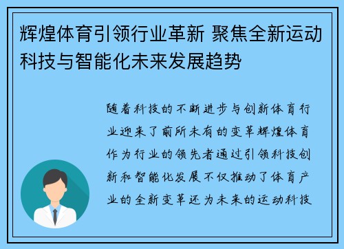 辉煌体育引领行业革新 聚焦全新运动科技与智能化未来发展趋势