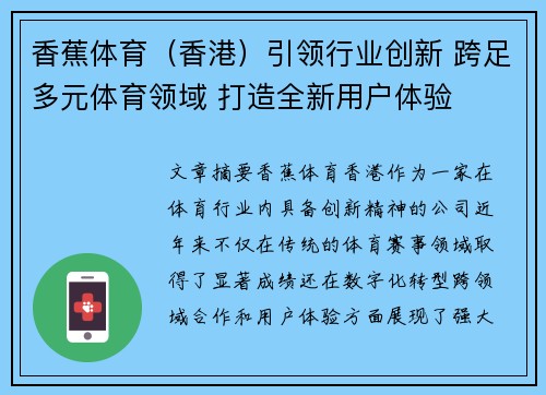 香蕉体育（香港）引领行业创新 跨足多元体育领域 打造全新用户体验