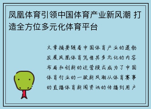 凤凰体育引领中国体育产业新风潮 打造全方位多元化体育平台