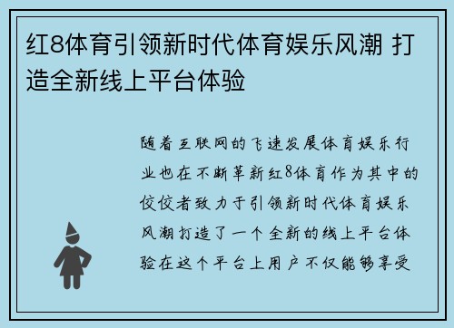 红8体育引领新时代体育娱乐风潮 打造全新线上平台体验