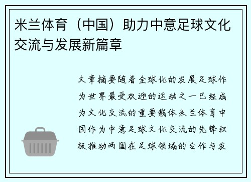 米兰体育（中国）助力中意足球文化交流与发展新篇章