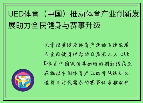 UED体育（中国）推动体育产业创新发展助力全民健身与赛事升级