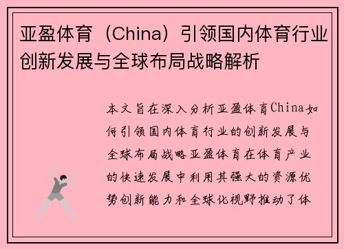 亚盈体育（China）引领国内体育行业创新发展与全球布局战略解析