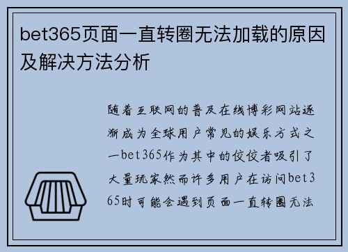 bet365页面一直转圈无法加载的原因及解决方法分析