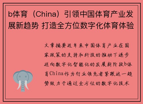 b体育（China）引领中国体育产业发展新趋势 打造全方位数字化体育体验