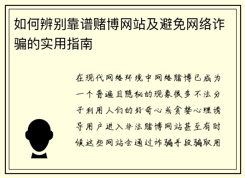 如何辨别靠谱赌博网站及避免网络诈骗的实用指南