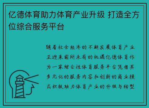 亿德体育助力体育产业升级 打造全方位综合服务平台