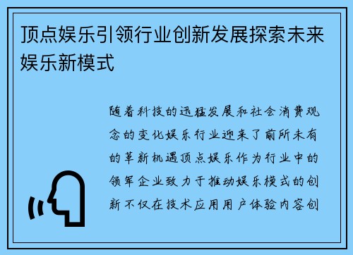 顶点娱乐引领行业创新发展探索未来娱乐新模式