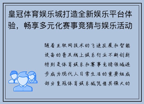 皇冠体育娱乐城打造全新娱乐平台体验，畅享多元化赛事竞猜与娱乐活动