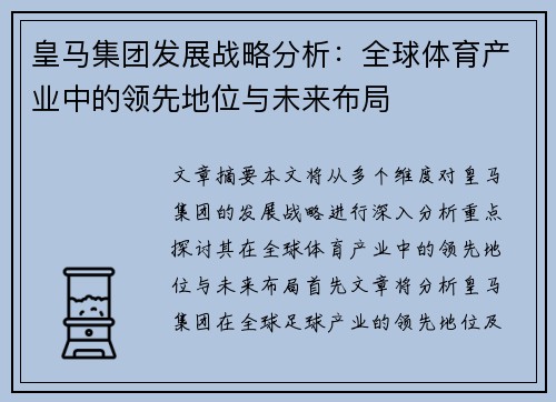 皇马集团发展战略分析：全球体育产业中的领先地位与未来布局