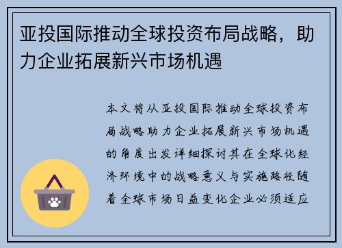 亚投国际推动全球投资布局战略，助力企业拓展新兴市场机遇