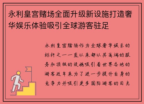 永利皇宫赌场全面升级新设施打造奢华娱乐体验吸引全球游客驻足