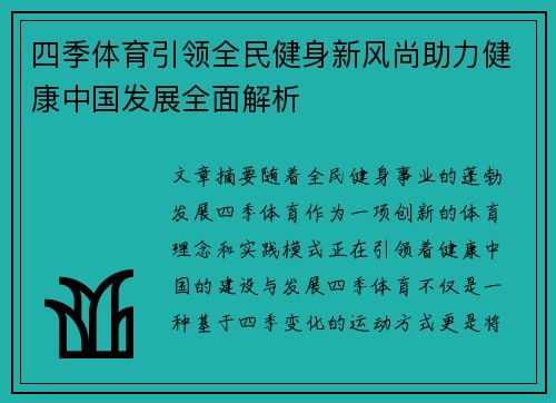 四季体育引领全民健身新风尚助力健康中国发展全面解析