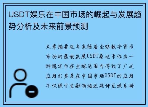 USDT娱乐在中国市场的崛起与发展趋势分析及未来前景预测