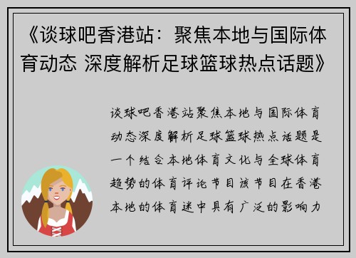 《谈球吧香港站：聚焦本地与国际体育动态 深度解析足球篮球热点话题》