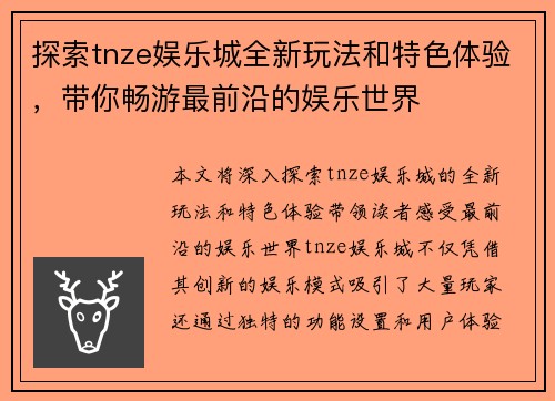 探索tnze娱乐城全新玩法和特色体验，带你畅游最前沿的娱乐世界