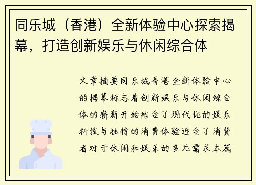 同乐城（香港）全新体验中心探索揭幕，打造创新娱乐与休闲综合体