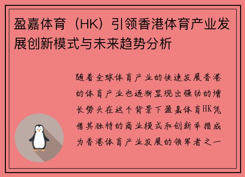 盈嘉体育（HK）引领香港体育产业发展创新模式与未来趋势分析